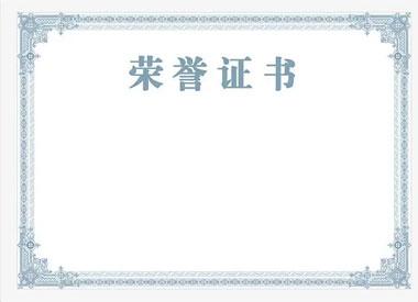 榮譽資質1