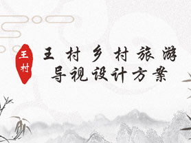滑縣王村美麗鄉村標識標牌設計方案